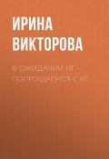 Книга "В ожидании НГ попрощаемся с кг" (Ирина ВИКТОРОВА, 2020)