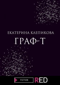 Книга "Граф-Т" {RED. Fiction} – Екатерина Клепикова, Екатерина Клепикова, 2013