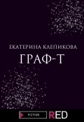 Граф-Т (Екатерина Клепикова, Екатерина Клепикова, 2013)