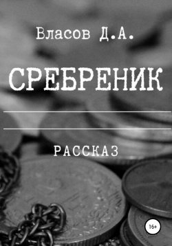 Книга "Сребреник" – Денис Власов, 2018