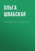 Книга "Нордическая диета" (Ольга Швабская, 2020)