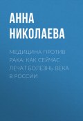 Книга "Медицина против рака: как сейчас лечат болезнь века в России" (Анна НИКОЛАЕВА, 2020)