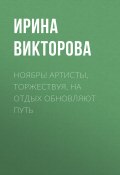 Книга "Ноябрь! Артисты, торжествуя, на отдых обновляют путь" (Ирина ВИКТОРОВА, 2020)
