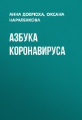 Книга "Азбука коронавируса" (Анна ДОБРЮХА, Оксана НАРАЛЕНКОВА, 2020)