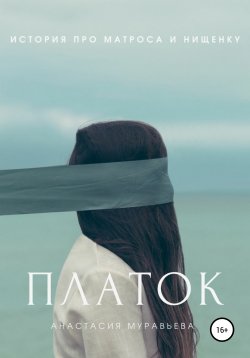 Книга "Платок" – Анастасия Муравьева, 2020