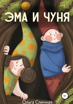 Книга "Эма и Чуня" – Ольга Сличная, 2020