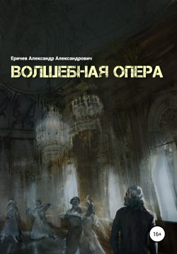 Книга "Волшебная опера" – Александр Еричев, 2020