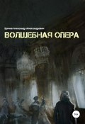Волшебная опера (Александр Еричев, 2020)