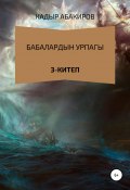 Бабалардын Урпагы. 3 китеп (Кадыр Абакиров, 2018)
