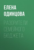 Разорители семейного бюджета (Елена ОДИНЦОВА, 2020)