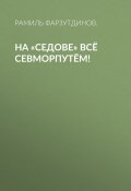 Книга "На «Седове» всё Севморпутём!" (Рамиль ФАРЗУТДИНОВ., 2020)