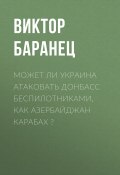Книга "Может ли Украина атаковать Донбасс беспилотниками, как Азербайджан Карабах ?" (Виктор БАРАНЕЦ, 2020)