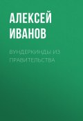 Книга "Вундеркинды из правительства" (Алексей ИВАНОВ, 2020)