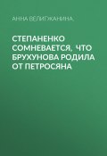 Книга "Степаненко сомневается, что Брухунова родила от Петросяна" (Анна ВЕЛИГЖАНИНА., 2020)