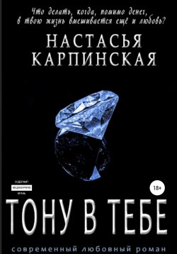 Книга "Тону в тебе" {Нарушая правила} – Настасья Карпинская, 2018