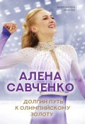 Алена Савченко. Долгий путь к олимпийскому золоту (Александра Ильина, Алена Савченко, 2020)