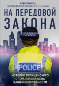 Книга "На передовой закона. Истории полицейского о том, какова цена вашей безопасности" (Элис Винтен, 2018)