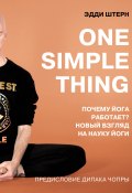 Книга "One simple thing: почему йога работает? Новый взгляд на науку йоги" (Эдди Штерн, 2019)