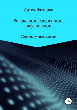 Книга "Релаксации, медитации и визуализации" – Артем Федоров, 2020