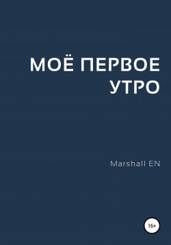 Книга "Моё первое утро" – Marshall EN, 2016