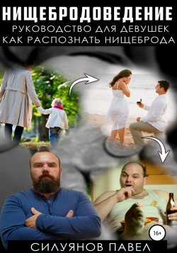 Книга "Нищебродоведение" – Павел Силуянов, 2020