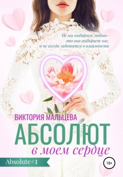 Книга "Абсолют в моём сердце" – Виктория Мальцева, 2020