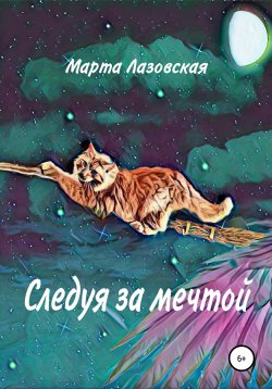 Книга "Следуя за мечтой" – Марта Лазовская, 2019
