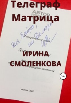 Книга "Телеграф Матрица" – Ирина Смоленкова, 2020
