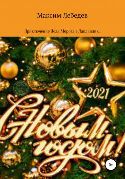 Книга "Приключение Деда Мороза в Лапландию" – Максим Лебедев, 2020