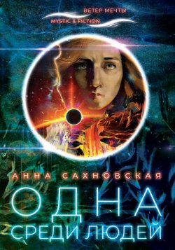 Книга "Одна среди людей" {Mystic&Fiction. Ветер мечты} – Анна Сахновская, 2020
