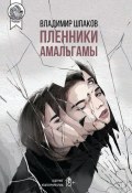 Книга "Пленники Амальгамы" (Владимир Шпаков, 2021)