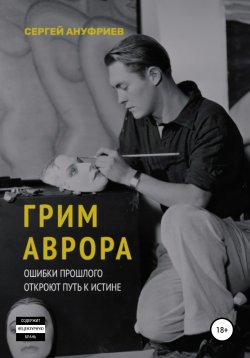 Книга "Грим Аврора" – Сергей Ануриев, 2020