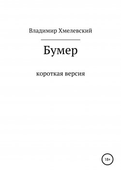 Книга "Бумер" – Владимир Хмелевский, 2019