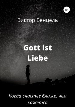 Книга "Gott ist Liebe" – Виктор Венцель, 2020