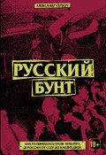 Русский бунт: как развивалась панк-культура в России от СССР до наших дней (Александр Герберт, 2021)