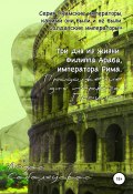 Книга "Три дня из жизни Филиппа Араба, императора Рима. Продолжение дня первого. Прошлое" (Айдас Сабаляускас, 2020)