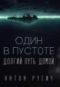 Книга "Один в пустоте Цикл: Долгий путь домой" (Антон Руссич, Антон Русич, 2021)