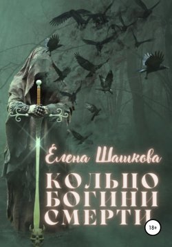 Книга "Кольцо богини смерти" – Елена Шашкова, Елена Шашкова, 2020