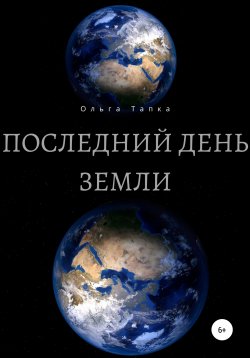Книга "Последний день Земли" – Ольга Тапка, 2018