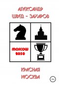 Красная Москва (Александр Швед-Захаров, 2020)