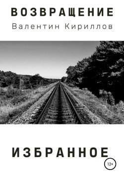 Книга "Возвращение. Избранное" – Валентин Кириллов, 2020
