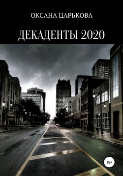 Книга "Декаденты 2020" – ОКСАНА ЦАРЬКОВА, 2020