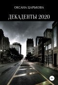 Декаденты 2020 (ОКСАНА ЦАРЬКОВА, 2020)