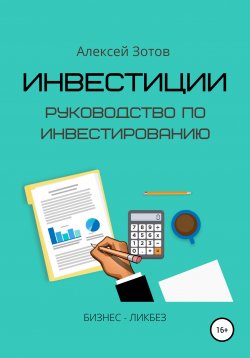 Книга "Инвестиции. Руководство по инвестированию" – Алексей Зотов, 2020