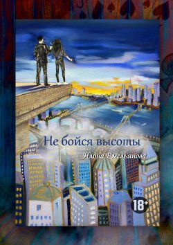 Книга "Не бойся высоты" – Илона Емельянова