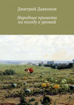 Книга "Народные приметы на погоду и урожай" – Дмитрий Дьяконов