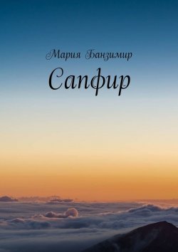 Книга "Сапфир" – Мария Банзимир
