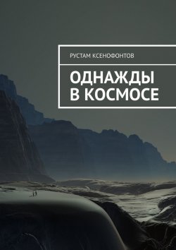 Книга "Однажды в космосе" – Рустам Ксенофонтов
