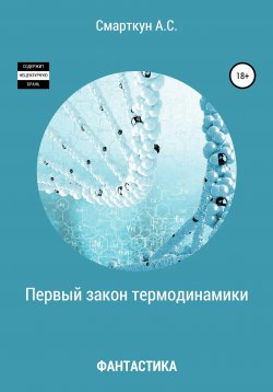 Книга "Первый закон термодинамики" – Антон Смарткун, 2020