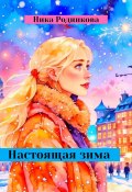 Настоящая зима (Ника Родникова, 2020)